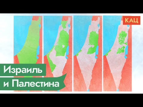 Израиль и Палестина — кто с кем воюет и почему / @Максим Кац