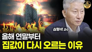 올해 연말부터 집값이 다시 오르는 이유 [심형석 교수 2부]