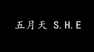 五月天 S.H.E (歌词版)