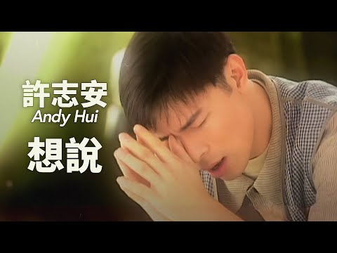 找一首許志安的歌