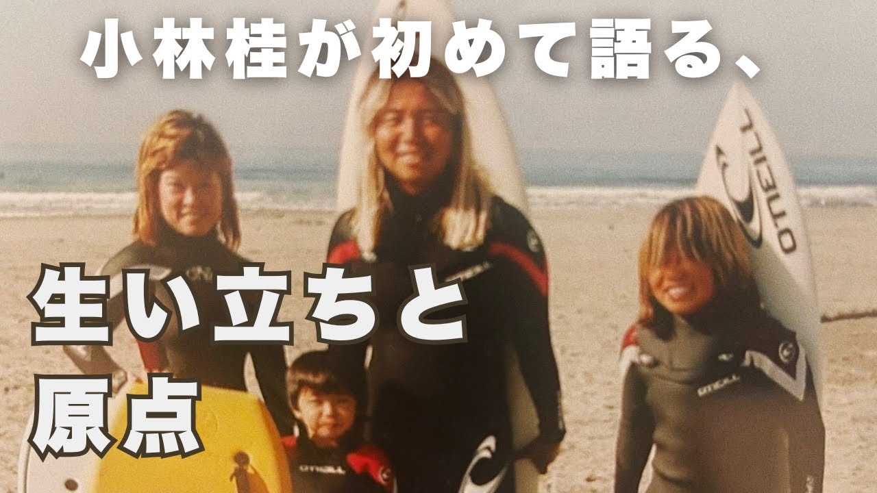 ここから始まった私の生い立ちと原点