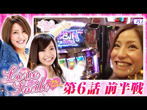 【真・慶次とサラ番で勝利を目指せ!!】LOVE SMILEのフルスロットル！ 第6回 前半戦＜倖田柚希/MYME＞CR真・花の慶次・押忍！サラリーマン番長 ［パチンコ・パチスロ・スロット］