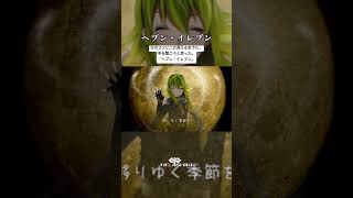 ヘブン・イレブン / ねじ式 feat.GUMI