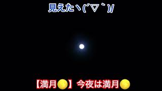 【満月🌕】今夜は満月🌕