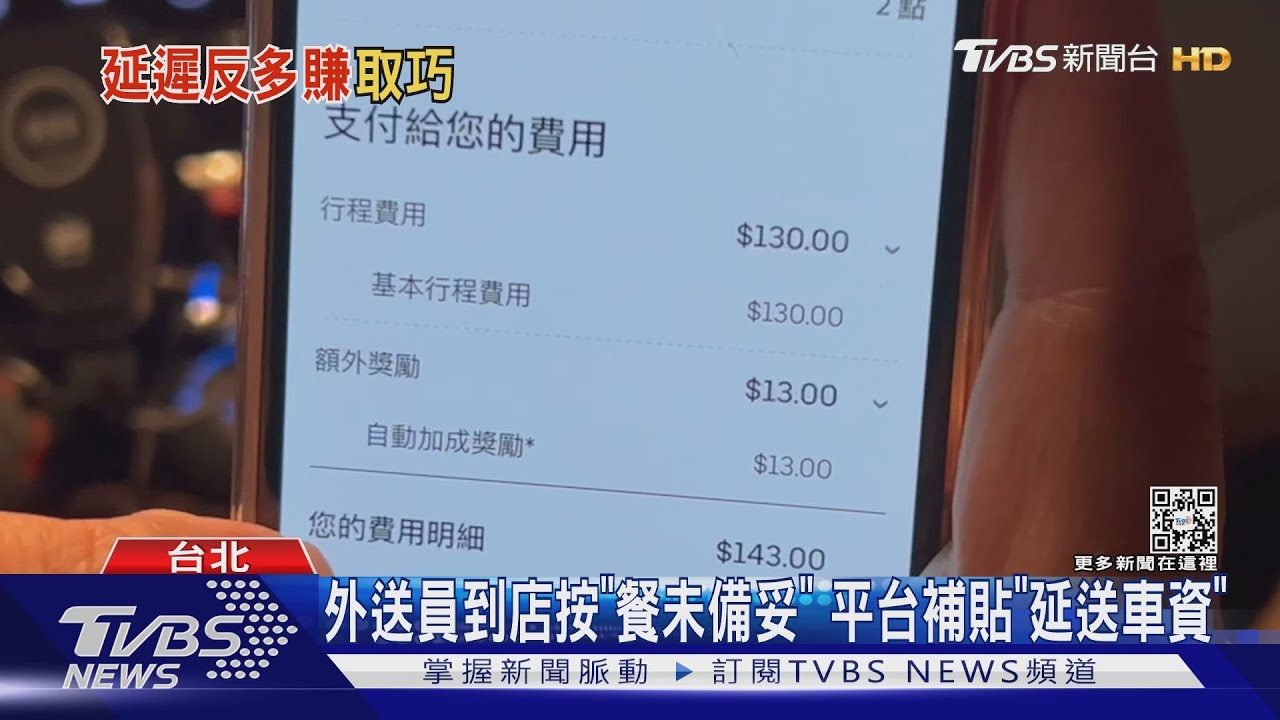 外送員驚「等餐延誤」竟有錢領!平台:補貼金不定