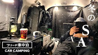 【３列フリード】冬のフリード車中泊と牛タン缶詰