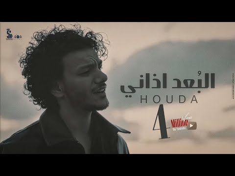 كليب البُعد اذاني في ما بينا سنين ماضيعهاش حوده clip elboad azany houda