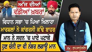 Punjabi News | September 27, 2022 | TV Punjab | News Bulletin | Bhagwant Mann | Punjab Politics
