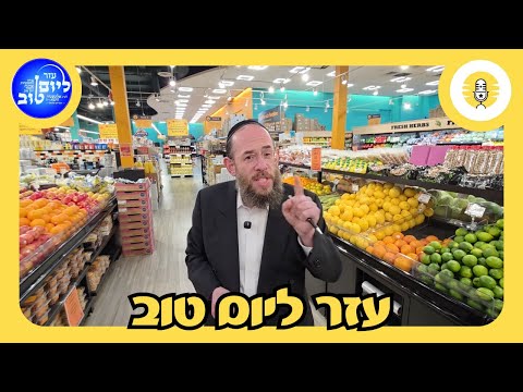 עזר ליום טוב! - The Perlowitz Show