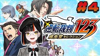 ＃４【 逆転裁判123 成歩堂セレクション 】　完全初見！有罪判決？受けたことないっすねぇ！！！！！！！！※ネタバレ注意　４話途中～　【 ぶいすぽっ！ ⁠/蝶屋はなび 】
