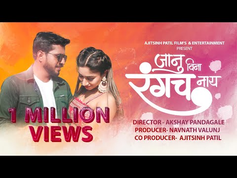 जानू विना रंगच नाय | Janu Vina Rangach Nay | Ajitsinh Patil Films & Entertainment | 7 Million Views
