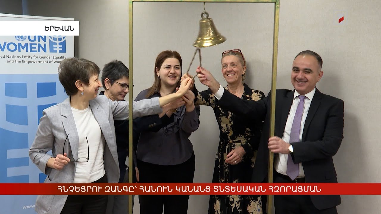 Հնչեցրու զանգը՝ հանուն կանանց տնտեսական հզորացման