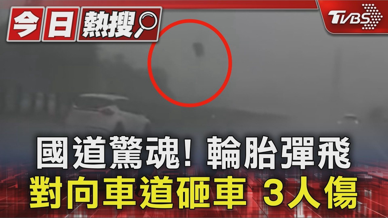 國道輪胎脫落「砸中對向車」!駕駛頭部撕裂傷昏迷 3人送醫