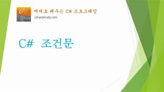 [C# 기초] C# 조건문