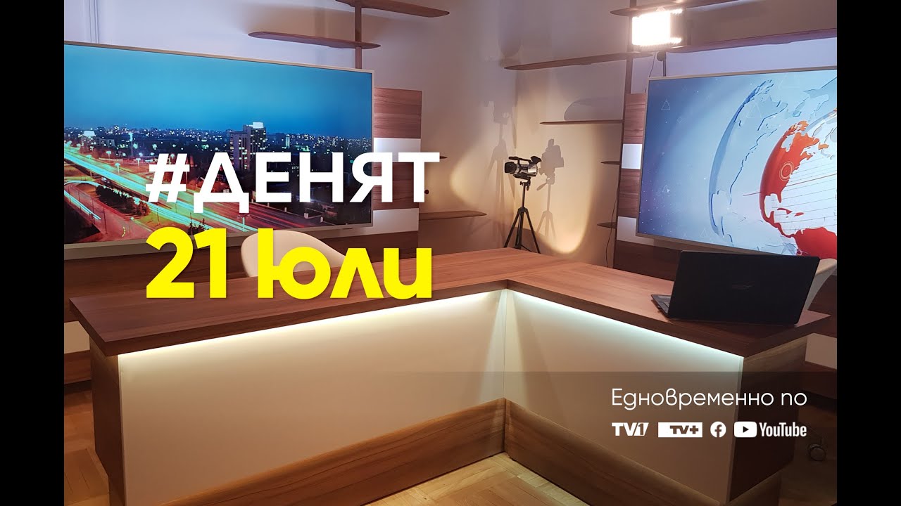 21.07.2022 ДЕНЯТ с В. Дремджиев: Явор Божанков, Радостин Василев, Ибрахим Карахасан