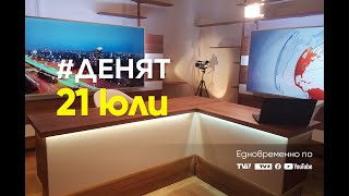 21.07.2022 ДЕНЯТ с В. Дремджиев: Явор Божанков, Радостин Василев, Ибрахим Карахасан