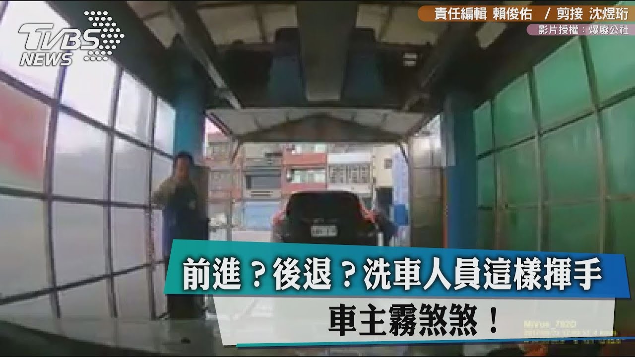 前進?後退?洗車人員這樣揮手 車主霧煞煞!