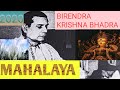 MAHALAYA BY BIRENDRA KRISHNA BHADRA FULL MAHALAYA AUDIO মহালয়া বীরেন্দ�