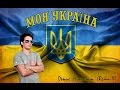 Денис Никитин (Rema-X) - Це моя Україна 
