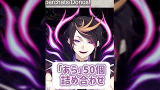 【闇ノシュウ】「あら」50個詰め合わせ/ Shu Yamino 50 “Ara” Voice Pack