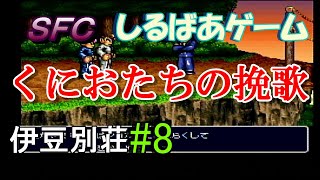 新・熱血硬派くにおたちの挽歌クリア攻略#8 伊豆別荘レトロゲーム実況しるばあ