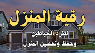 Download lagu رقية المنزل لتحصين البيت والاولاد من كل اذى والعين والسحر والحسد22 mp3