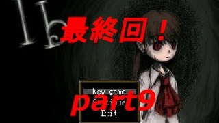 ib part9 最終回　【ぽむのホラー実況】