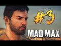 Mad Max (Безумный Макс) - Уничтожим Конвой? Легко! #3 