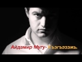 Айдамир Мугу -Къэгъэзэжь. 