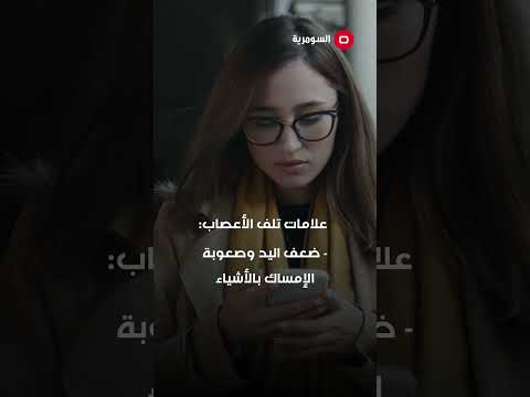 شاهد بالفيديو.. اعراض جسدية يسببها الاستخدام المفرط للهواتف #shorts