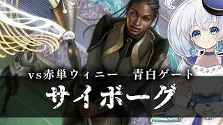 ーサイボーグー [MTG]ぱうぺあ娘々のよりシロＭＯ実況：NEW　その２２６[パウパー]