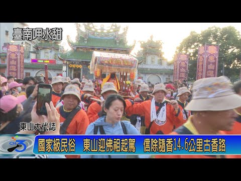 國家級民俗 東山迎佛祖起駕　信徒隨香14 6公里古香路