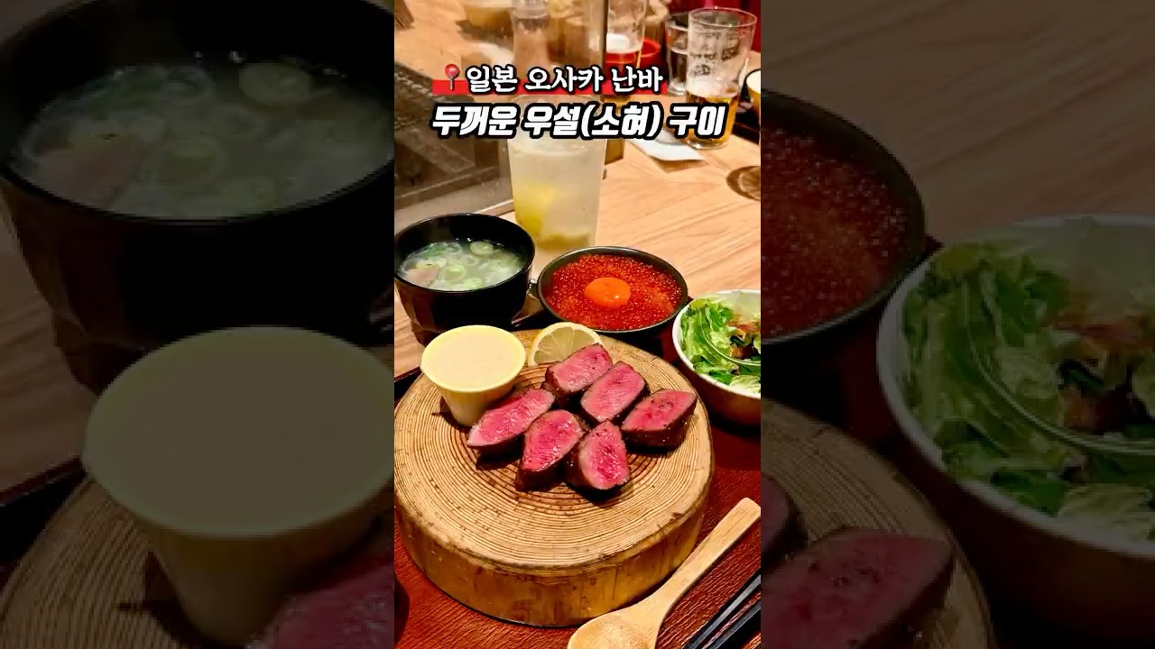 두껍기로 유명한 오사카 난바의 우설(소 혀)맛집