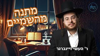 מתנה מהשמיים- ר' העשי ויינברגר