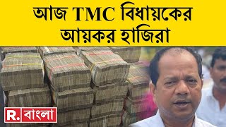 Jakir Hossain News LIVE | TMC বিধায়ক জাকির হোসেনের কোটি কোটি টাকার উৎস কী? | Republic Bangla LIVE