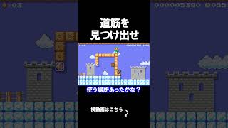 道筋を見つけ出すコースがえぐいｗｗｗｗ マリオメーカー 実況 マリメ　#shorts