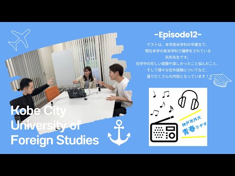 英米学科 神戸市外大青春ラヂオ～Episode12：英米学科　矢形先生～