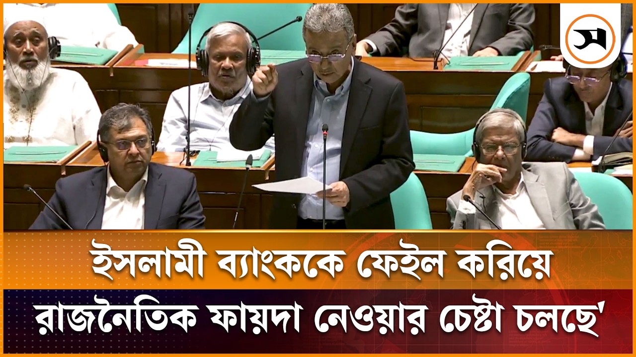 ইসলামী ব্যাংককে ফেইল করিয়ে রাজনৈতিক ফায়দা নেওয়ার চেষ্টা চলছে: অর্থমন্ত্রী ইসলামী ব্যাংককে ফেইল করিয়ে রাজনৈতিক ফায়দা নেওয়ার চেষ্টা চলছে: অর্থমন্ত্রী
