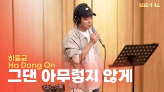 [LIVE] 하동균(Ha Dong Qn) - 그댄 아무렇지 않게(As If You Feel Nothing) | 두시탈출 컬투쇼