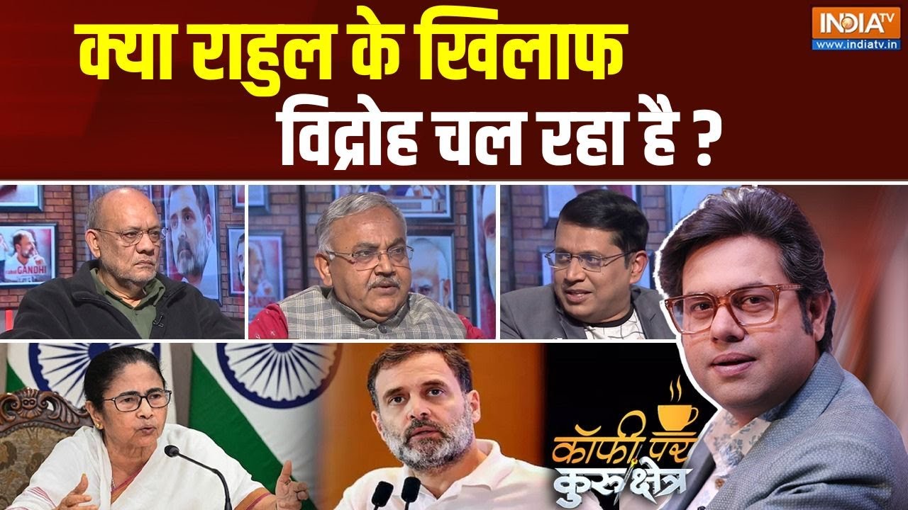 Coffee Par Kurukshetra : क्या राहुल के खिलाफ विद्रोह चल रहा है ? | India Alliance | Rahul Gandhi