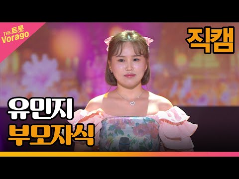 [세로직캠]유민지¸ 부모자식 | 트롯쇼 220718