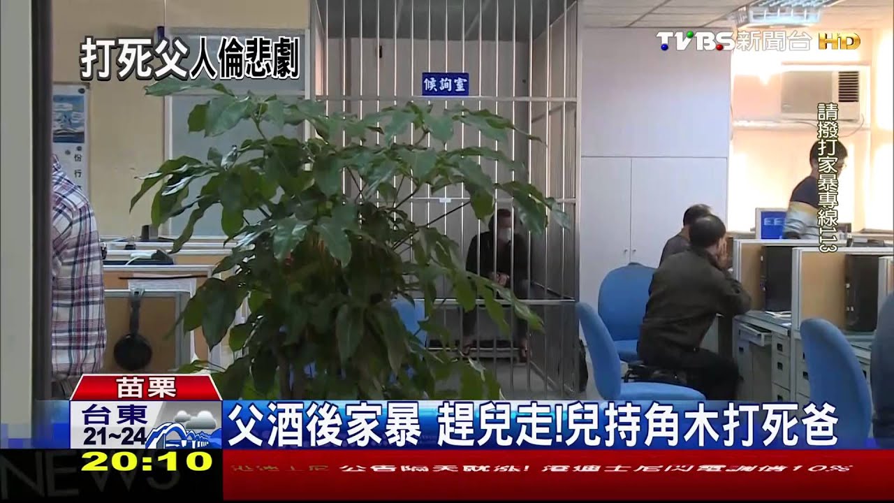 父酒後家暴　趕兒走！兒持角木打死爸