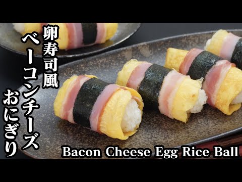 卵寿司風!ベーコンチーズ卵おにぎりの作り方☆お弁当や朝ごはんにピッタリです♪-How to make Bacon Cheese Egg Rice Ball-【料理研究家ゆかり】【たまごソムリエ友加里】