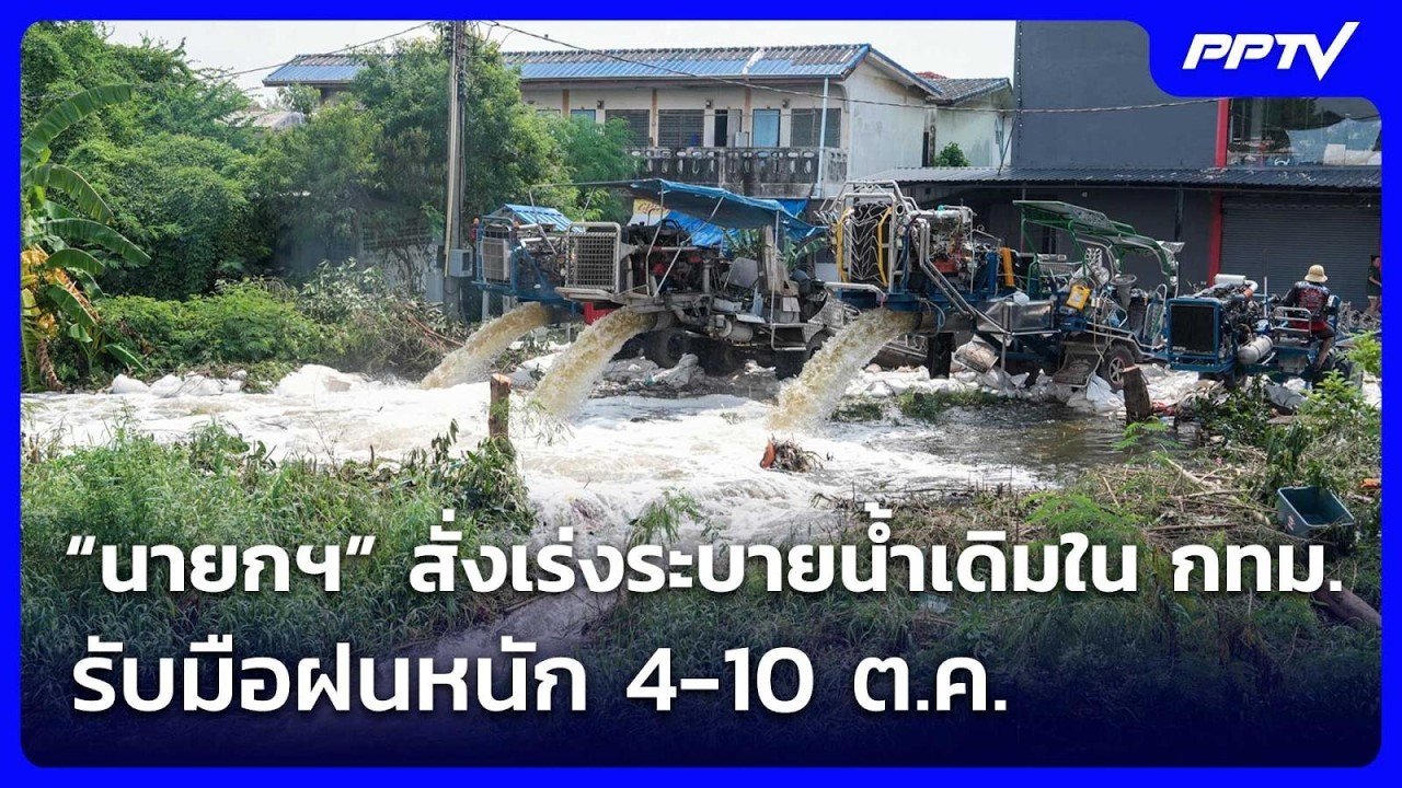 “นายกฯ” สั่งเร่งระบายน้ำเดิมใน กทม. รับมือฝนหนัก 4-1
