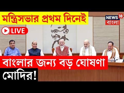 Modi Cabinet Meeting Live | মন্ত্রিসভার প্রথম দিনেই বাংলার জন্য বড় ঘোষণা মোদির! | Bangla News
