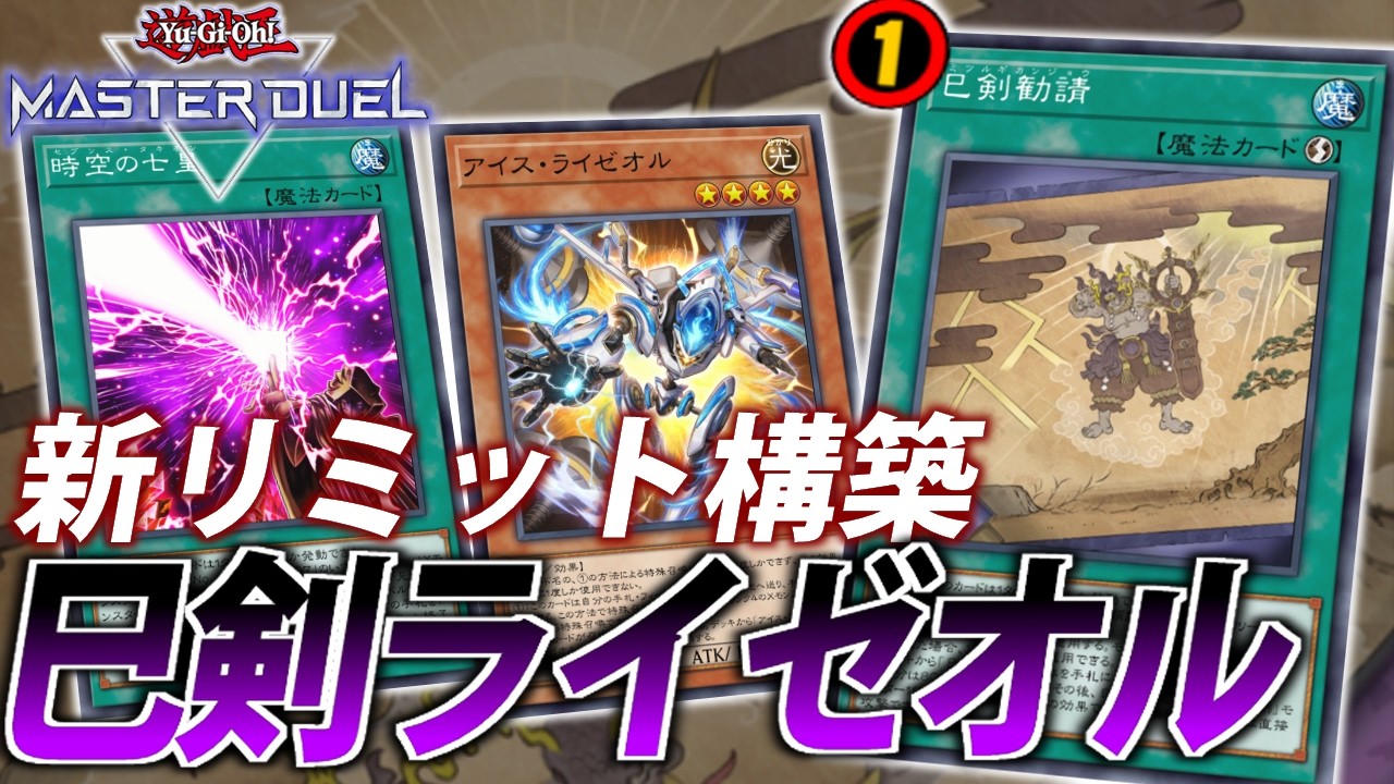 【勧請制限】規制されてもまだまだ強い！新リミット版巳剣ライゼオルを解説【遊戯王MasterDuel】