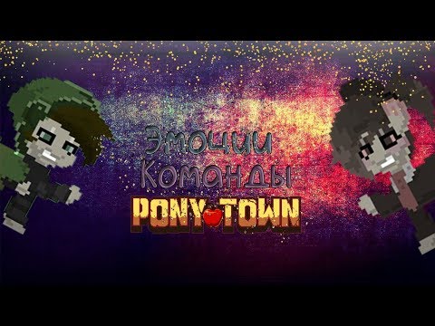 ЭМОЦИИ И КОМАНДЫ В Рony Town Часть 2