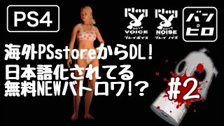 PS4の新しいバトロワ   #2     ばんぴろチャンネル
