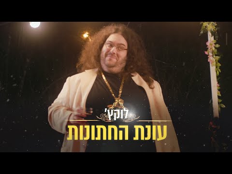 Video thumbnail for Onat Hahatunot - עונת החתונות
