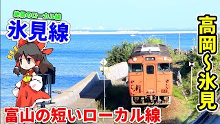 【富山の短いローカル線】　海の絶景氷見線に乗ってきた
